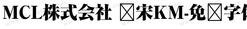 MCL株式会社 标宋KM字体转换